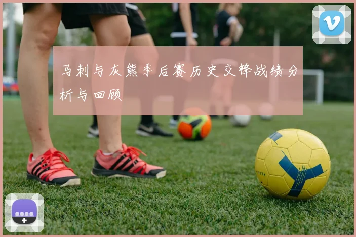 马刺与灰熊季后赛历史交锋战绩分析与回顾