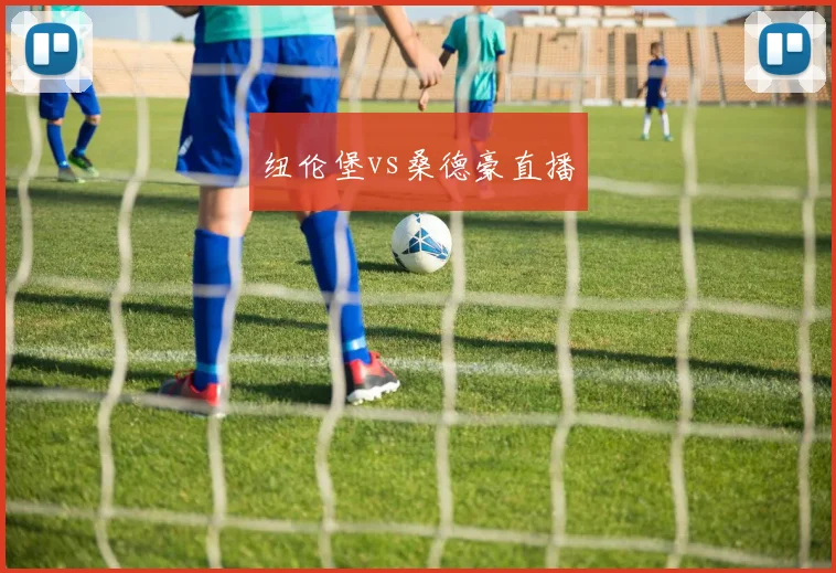 纽伦堡vs桑德豪直播