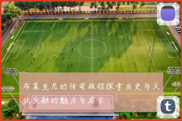 布莱克尼的传奇旅程探索历史与文化交融的魅力与启示